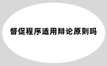 督促程序适用辩论原则吗