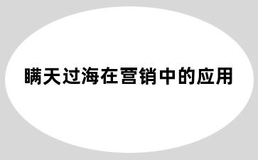 瞒天过海在营销中的应用