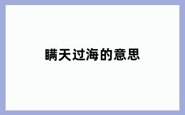 瞒天过海的意思