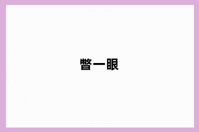 瞥一眼