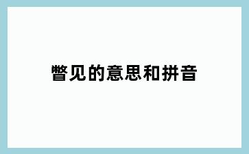 瞥见的意思和拼音