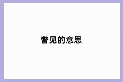 瞥见的意思