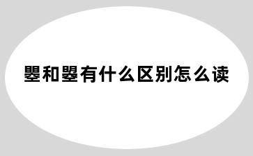 瞾和曌有什么区别怎么读