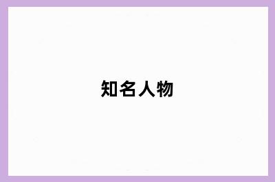 知名人物