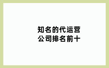 知名的代运营公司排名前十