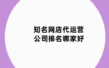 知名网店代运营公司排名哪家好