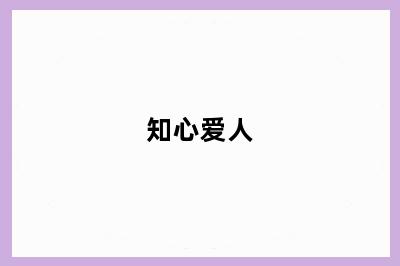 知心爱人