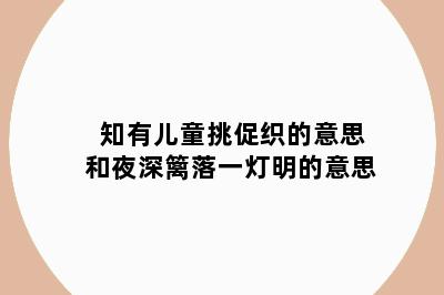 知有儿童挑促织的意思和夜深篱落一灯明的意思