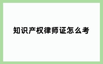 知识产权律师证怎么考
