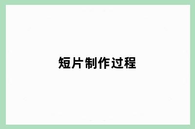 短片制作过程