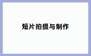 短片拍摄与制作
