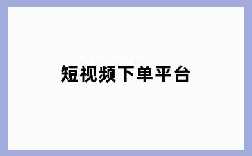 短视频下单平台