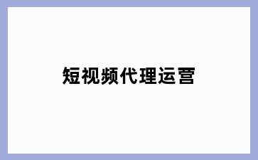 短视频代理运营