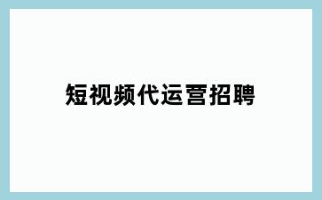 短视频代运营招聘
