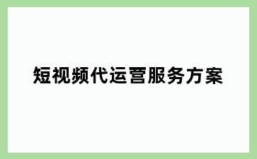 短视频代运营服务方案