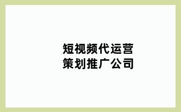 短视频代运营策划推广公司