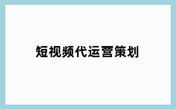 短视频代运营策划
