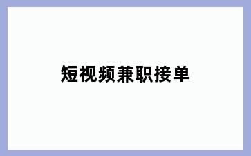短视频兼职接单