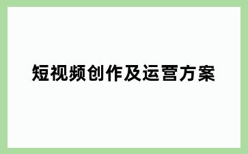 短视频创作及运营方案