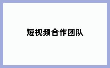短视频合作团队