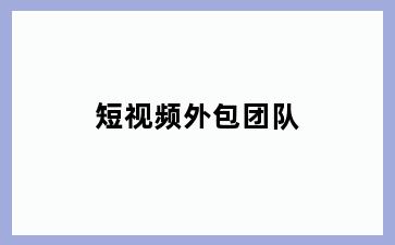 短视频外包团队