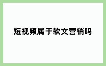 短视频属于软文营销吗