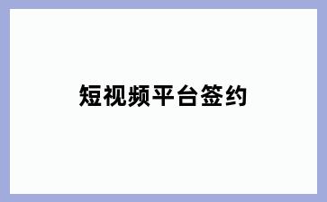 短视频平台签约