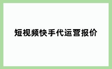 短视频快手代运营报价