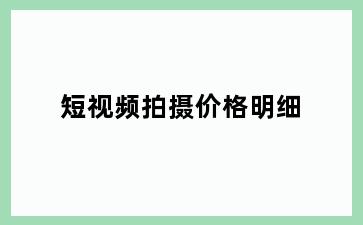 短视频拍摄价格明细