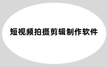 短视频拍摄剪辑制作软件