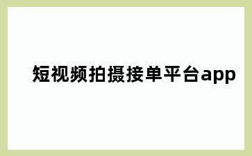 短视频拍摄接单平台app