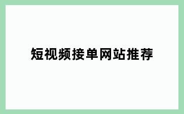 短视频接单网站推荐