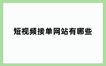 短视频接单网站有哪些