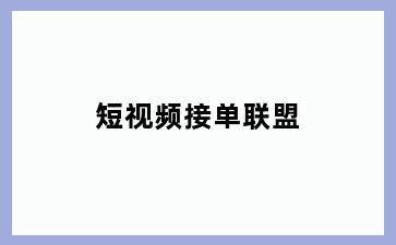 短视频接单联盟