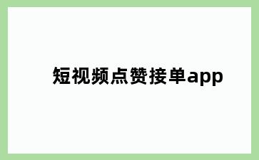 短视频点赞接单app