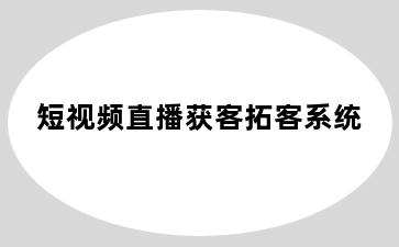 短视频直播获客拓客系统