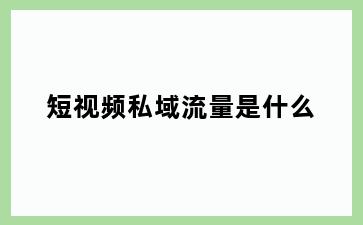 短视频私域流量是什么