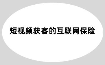 短视频获客的互联网保险
