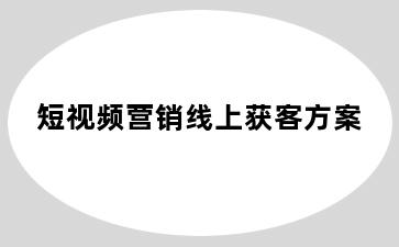 短视频营销线上获客方案