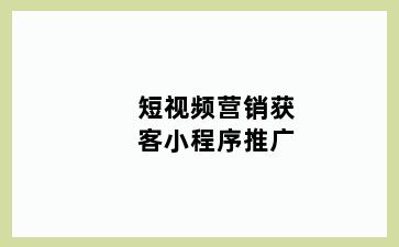 短视频营销获客小程序推广