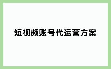 短视频账号代运营方案