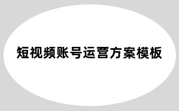 短视频账号运营方案模板