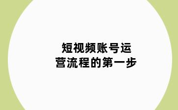 短视频账号运营流程的第一步