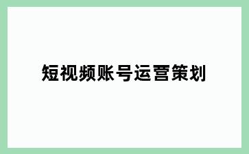 短视频账号运营策划