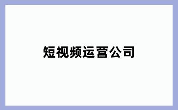 短视频运营公司