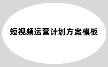 短视频运营计划方案模板