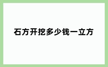 石方开挖多少钱一立方