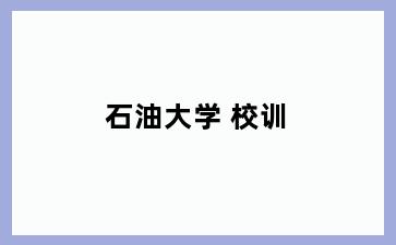 石油大学 校训