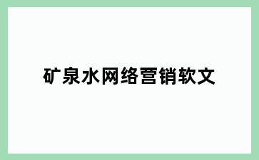 矿泉水网络营销软文