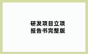 研发项目立项报告书完整版